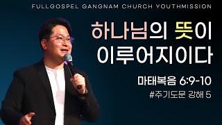 [순복음강남교회 대학청년부 주일예배] 하나님의 뜻이 이루어지이다