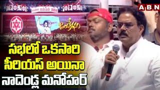 సభలో ఒకసారి సీరియస్ అయినా నాదెండ్ల మనోహర్ || Nadendla Manohar || ABN Telugu