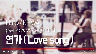 연가 _ LOVE SONG( PIANO & VOCAL ) MIMI 미미 / 하프연주 - 하피스트 기화  ( Harp ) HARPIST KIHWA
