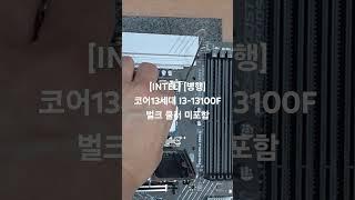 [컴퓨존] [INTEL] [병행] 코어13세대 I3-13100F 벌크 쿨러 미포함 (랩터레이크/3.4GHz/12MB) 구매후기