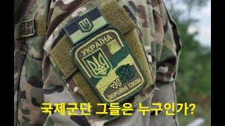 우크라이나 국제군단 그들은 누구인가?  그리고 전쟁터에 남은 한국인들