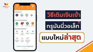 วิธีเติมเงิน เข้าทรูมันนี่วอเล็ท ด้วยมือถือ แบบใหม่ล่าสุด  เติมเงิน Truemoney wallet