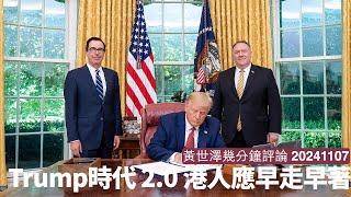 Trump再度當選美國總統 香港再進入Trump時代 基本上過去四年乜機會都俾晒你走錢 仲唔走真係最好自求多福 黃世澤幾分鐘評論 20241107