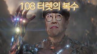 108터렛의 복수