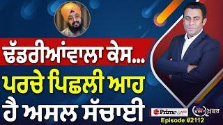 Khabar Di Khabar (2112) || FIR against preacher Ranjit Singh Dhadrianwale for murder, rape