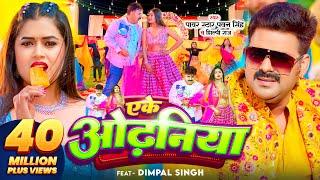 #VIDEO | #Pawan Singh | एके ओढ़निया | #Shilpi Raj | Eke Odhaniya | Ft.Dimpal Singh | Bhojpuri