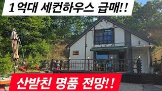 1억대 저렴한 세컨하우스 산받친 독립적인 공간!! /양평전원주택매매/ 양평전원주택급매/ 양평전원주택급매물/ 전원주택매매/전원주택급매/ 1억대전원주택