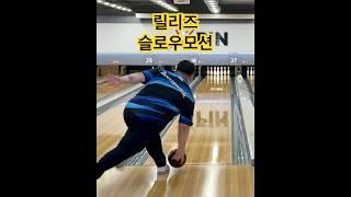 점점강하게 릴리즈 슬로우 #볼링 #sports #bowling #점점강하게