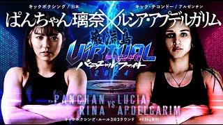 [Undefeated vs Undefeated] Panchan Rina x Lucia Apdelgalim [Ganryu Island Virtual Fight]