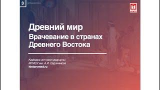 Лекция №3 "Древний мир. Врачевание в странах Древнего Востока"