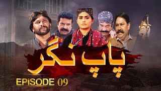 Paap Nagar | Episode 09 | Only On KTN ENTERTAINMENT