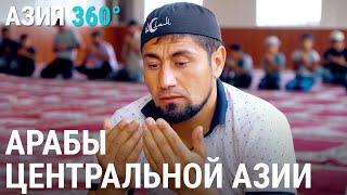 Арабы Центральной Азии | АЗИЯ 360°