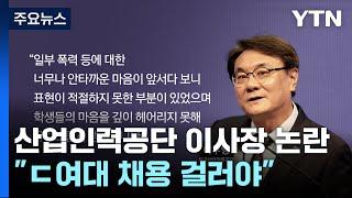 한국산업인력공단 이사장 "ㄷ여대 출신 채용 걸러내고 싶다" / YTN