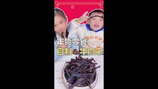 怎么少得了牛肉干呢？今天就教你们自己在家做 #牛肉干