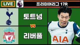 [Live] 손흥민 선발!! 토트넘 리버풀 축구 입중계 (프리미어리그 17R)