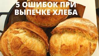 ТОП-5 ОШИБОК ХЛЕБА  Что нельзя делать при выпечке хлеба на закваске  Baking mistakes bread