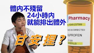 【木屐藥師】體內不殘留，24小時內就能排出體外...甘安捏?|藥品排泄與半衰期