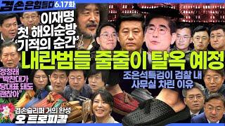 김어준의 겸손은힘들다 뉴스공장 2025년 6월 17일 화요일 [김준형, 호사카유지, 최기상, 김기표, 신장식, 홍사훈, 주진우, 김용남, 노영희, 정청래, 김미혜]