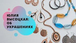 Модные тренды! Винтажная бижутерия или ювелирные украшения? | Заметки от Юлии Высоцкой