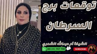توقعات برج السرطان  مع الشيخة أم عبدالله الشمري