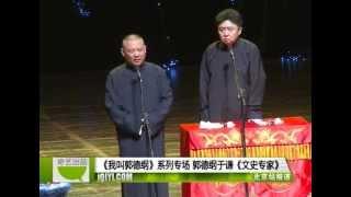 20121117 《文史专家》郭德纲于谦   ''我叫郭德纲'' 系列专场