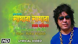 নাযাবা নাযাবা ঘৰৰ বাহিৰত | Kumar Bhabesh | Assamese COVID-19 Awareness Song