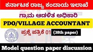 Karnataka PDO/Village accountant model question paper discussion