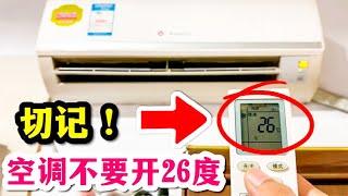 Do not turn on the air conditioner at 26 degrees! The secret the master doesn't tell