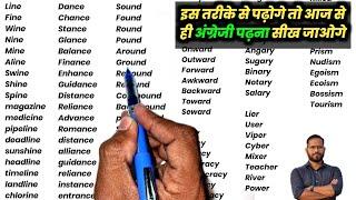 सहीं अंग्रेजी पढ़ना कैसे सीखे?english padhna kaise sikhe?How to learn english?