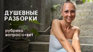 Душевные разборки - психосоматика заболеваний. Рубрика вопрос/ответ