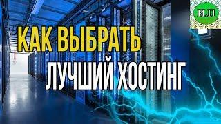 Как выбрать лучший хостинг для сайта в 2019 году