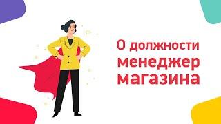 1. О должности менеджер магазина