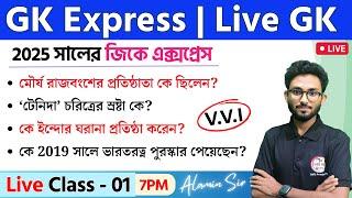 GK Express - 1 | Live GK/GA/GS Mock Test by Alamin Sir | WBP/KP Exam 2025 | SSC & NTPC Bangla GK 