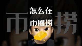 怎么在币圈捞金