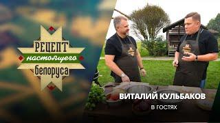 Каково выступать перед Лукашенко | Фишки дирижёра | Виталий Кульбаков | Рецепт настоящего белоруса