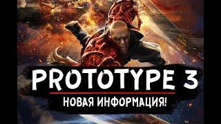 Prototype 3 | НОВАЯ ИНФОРМАЦИЯ | ВСЁ ЧТО ИЗВЕСТНО О ИГРЕ!