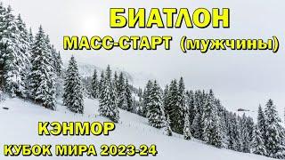 Биатлон 17.03.2024 Масс-старт Мужчины | Кэнмор | Кубок мира по биатлону 2023-24 | NGL Biathlon