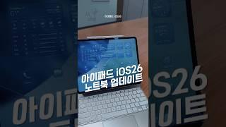 아이패드 iOS 26 노트북 업데이트
