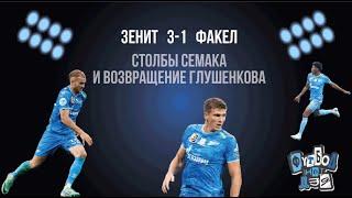 Зенит - Факел 3-1