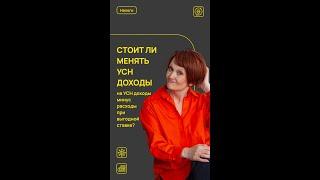 Стоит ли менять УСН доходы на УСН доходы минус расходы при выгодной ставке?