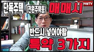 단독주택계약시 반드시 넣어야할 특약 3가지!! (꼭 기억하세요)