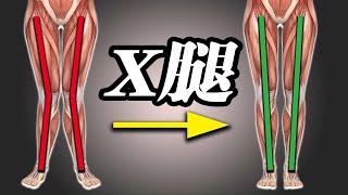 X型腿自救训练，每天一遍，轻松矫正X型腿丨Correct X-shaped legs easily