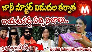 Facts Revealed On jani Master Case | Social Activist Manoja Namala @MagnaTVDevitional