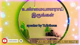 கண்ணாடியாய் இருங்கள் || உண்மையாளராய் இருங்கள் || Speaker : Tr. Firthous. || J.F Online class