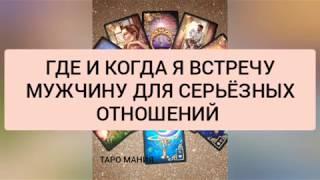 ГДЕ и КОГДА Я ВСТРЕЧУ МУЖЧИНУ ДЛЯ СЕРЬЁЗНЫХ ОТНОШЕНИЙ  !  ТАРО/ ТАРО ОНЛАЙН РАСКЛАД/