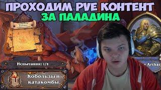 Hearthstone - PVE контент. Прохождение Паладином.