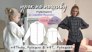 Урок по пошиву рубашки без оверлока по выкройкам YOUR TAILOR