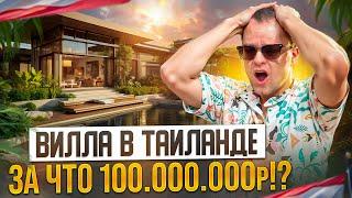 Обзор Люксовой Виллы на Пхукете за 100 000 000₽ | Кто это покупает и зачем?!