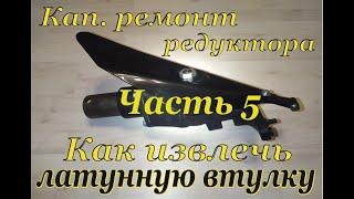 Косилка МФ 70/ МФ 73. Кап.ремонт редуктора жатки. Часть 5. Как извлечь латунные втулки.