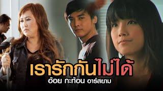 เรารักกันไม่ได้ : อ้อย กะท้อน อาร์สยาม [Official MV]